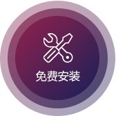 免費(fèi)安裝