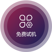 免費(fèi)試機(jī)
